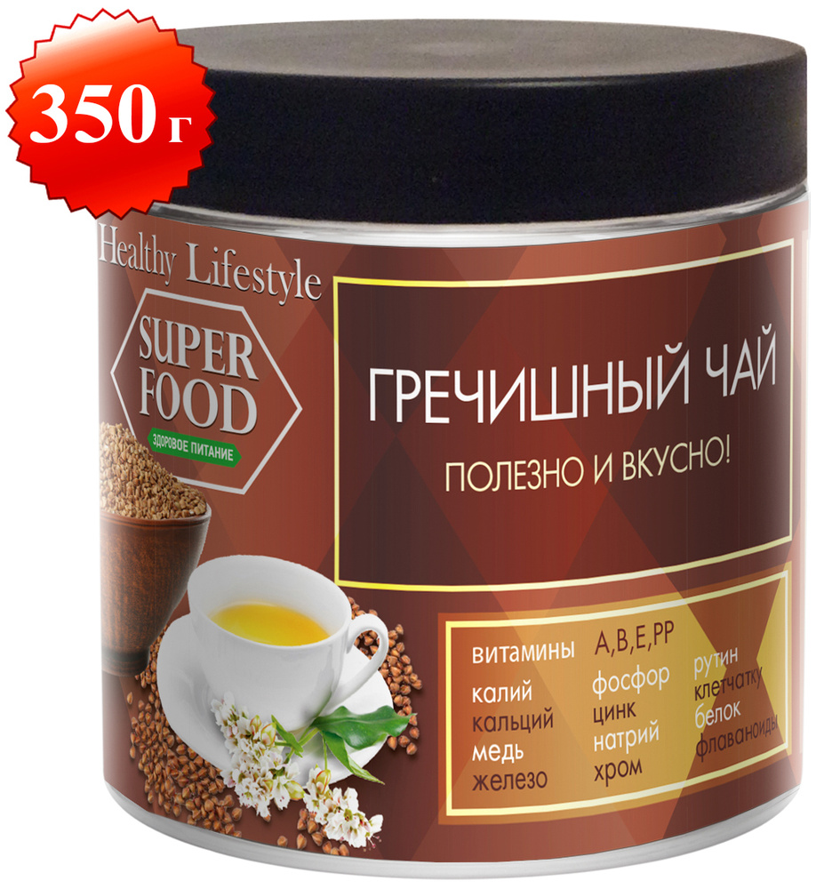 Чай гречишный Ку Цяо Healthy Lifestyle, органический из татарской гречихи  для похудения без кофеина и глютена, китайский гранулированный со вкусом  печенья в подарок 350 г - купить с доставкой по выгодным ценам