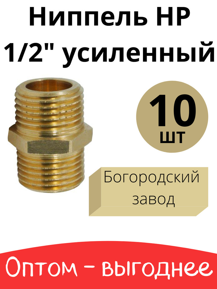 Ниппель (бочонок) НР 1/2" усиленный, Латунь. 10 шт. Богородский завод ...