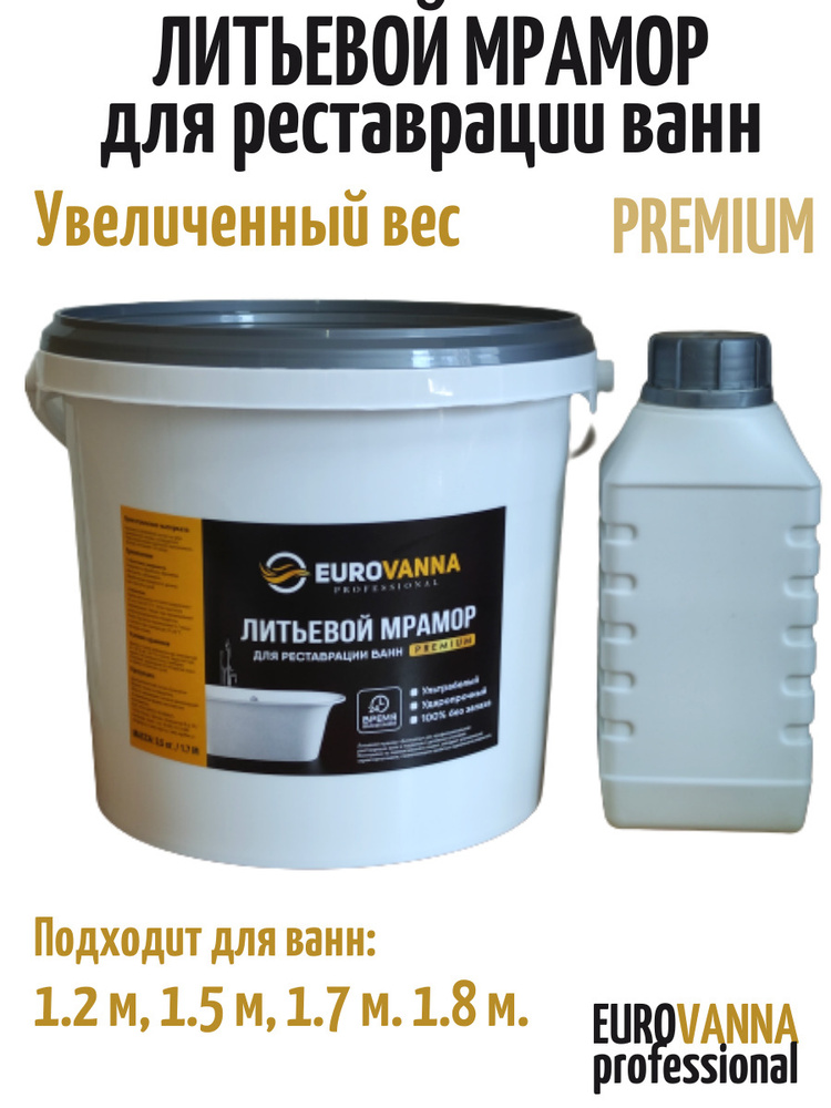 Литьевой мрамор EUROMRAMORl Premium для реставрации ванн/ 3.5 кг/ 1.2 м., 1.5 м., 1.7 м.  #1