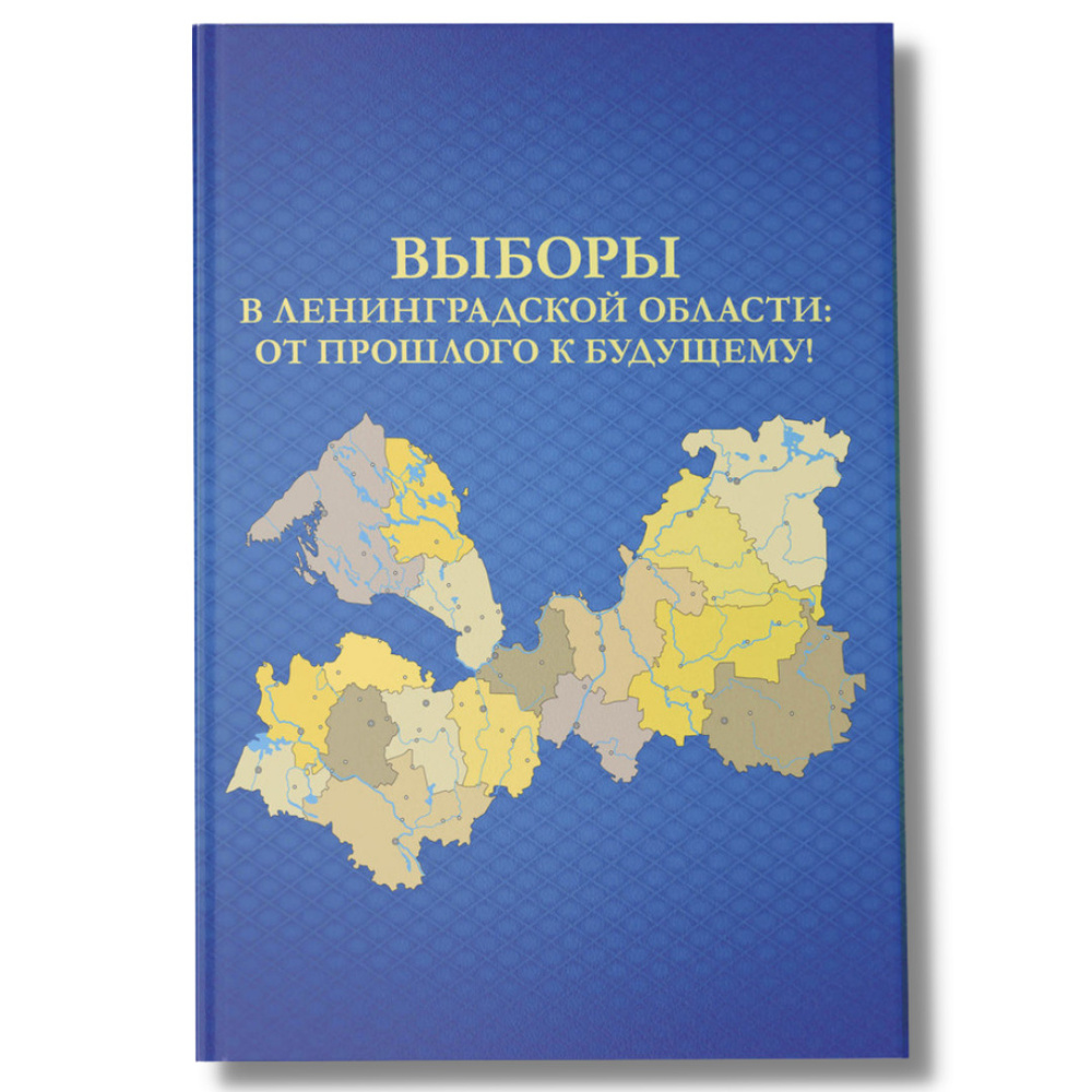 Книга "Выборы в Ленинградской области: от прошлого к будущему!" Фактический материал, исторические фото #1