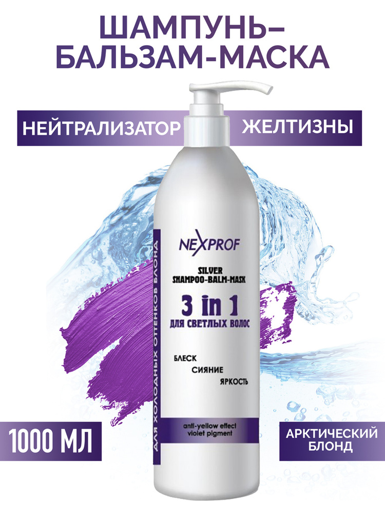 NEXPROF Оттеночный шампунь-бальзам-маска 3в1, для холодных оттенков ...