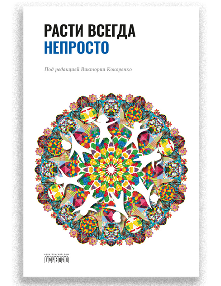 Расти всегда непросто #1