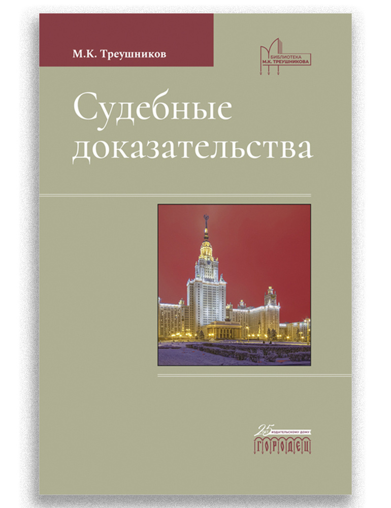 Судебные доказательства: учебник по праву для ВУЗов и преподавателей | Треушников Михаил Константинович #1
