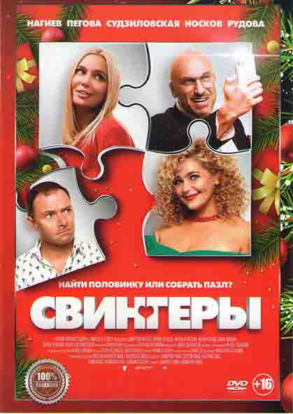 Свингеры (DVD) #1