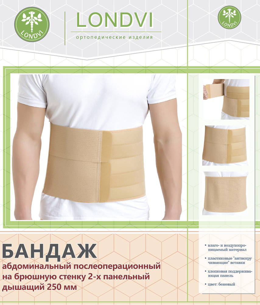 Бандаж абдоминальный послеоперационный на брюшную стенку дышащий легкой ...