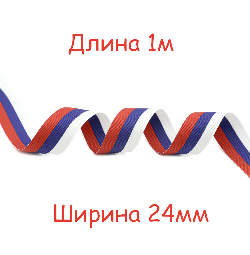 Лента ТРИКОЛОР (ширина 24мм, тканная/жаккард, г. Павловский-Посад) длина 1м  #1