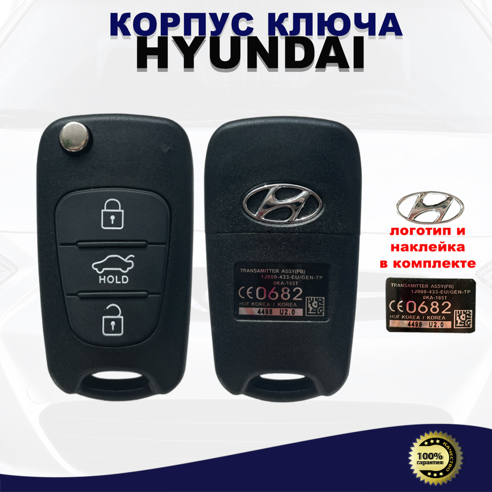 Корпус ключа зажигания для Hyundai (3 кнопки, лезвие TOY40) / Ключ на  Hyundai ХЕНДАЙ/ Корпус автомобильного ключа Хенде / Выкидной автомобильный  ключ Hyundai - арт. HyunHoldshelltoy40 - купить по выгодной цене в  интернет-магазине OZON (539222186)