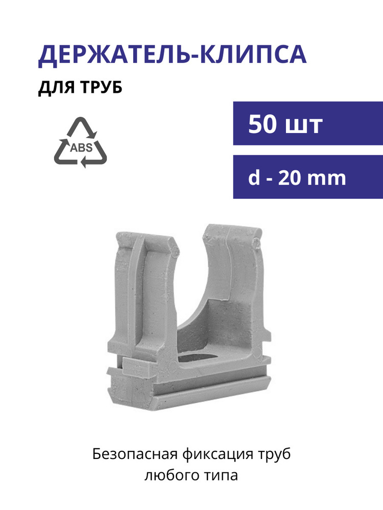 Держатель пластиковый для труб d-20 мм, клипса для крепления труб, клипса для труб, крепеж для полипропиленовых #1