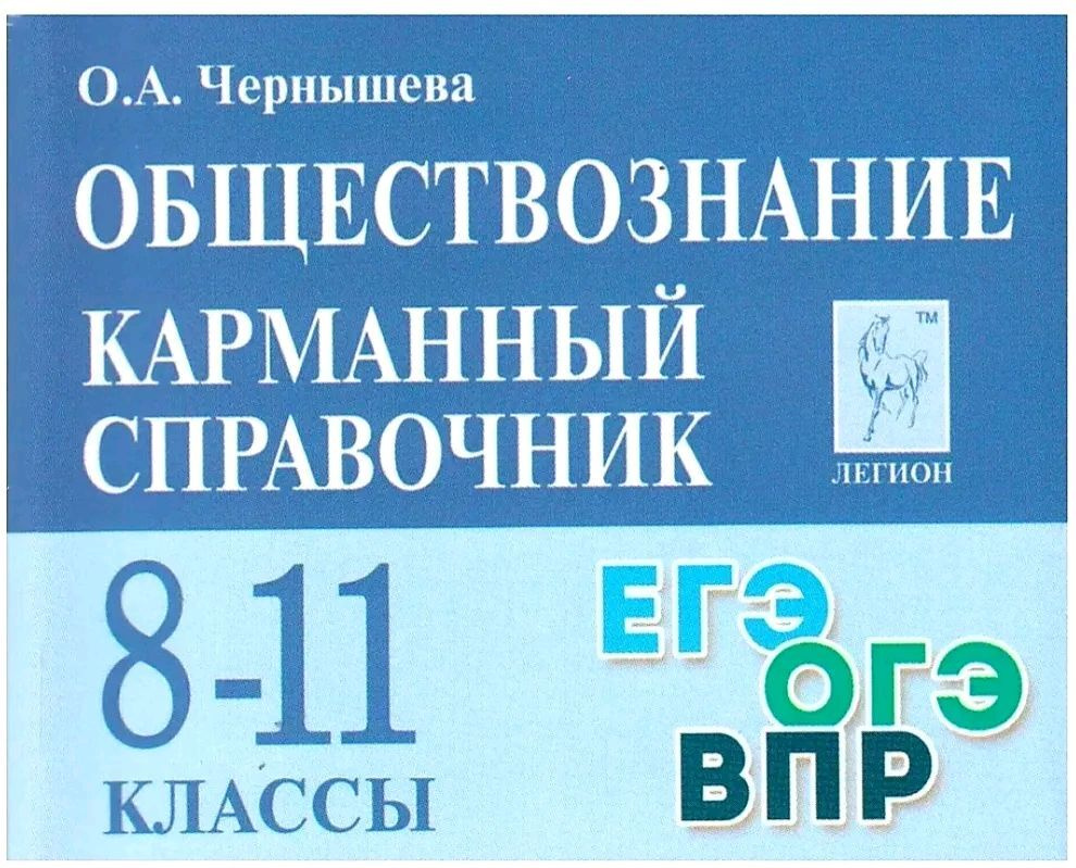 Обществознание. 8-11 классы. Карманный справочник - купить с доставкой по  выгодным ценам в интернет-магазине OZON (420701932)