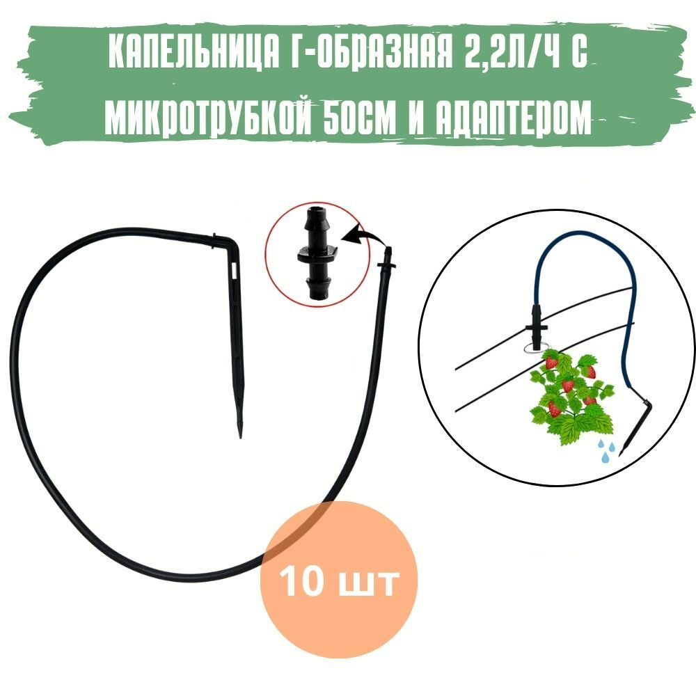 Набор капельного полива на 10 растений / Капельница Г-образная с адаптером  и трубкой (10шт.)+дырокол - купить по низкой цене в интернет-магазине OZON  (275336554)