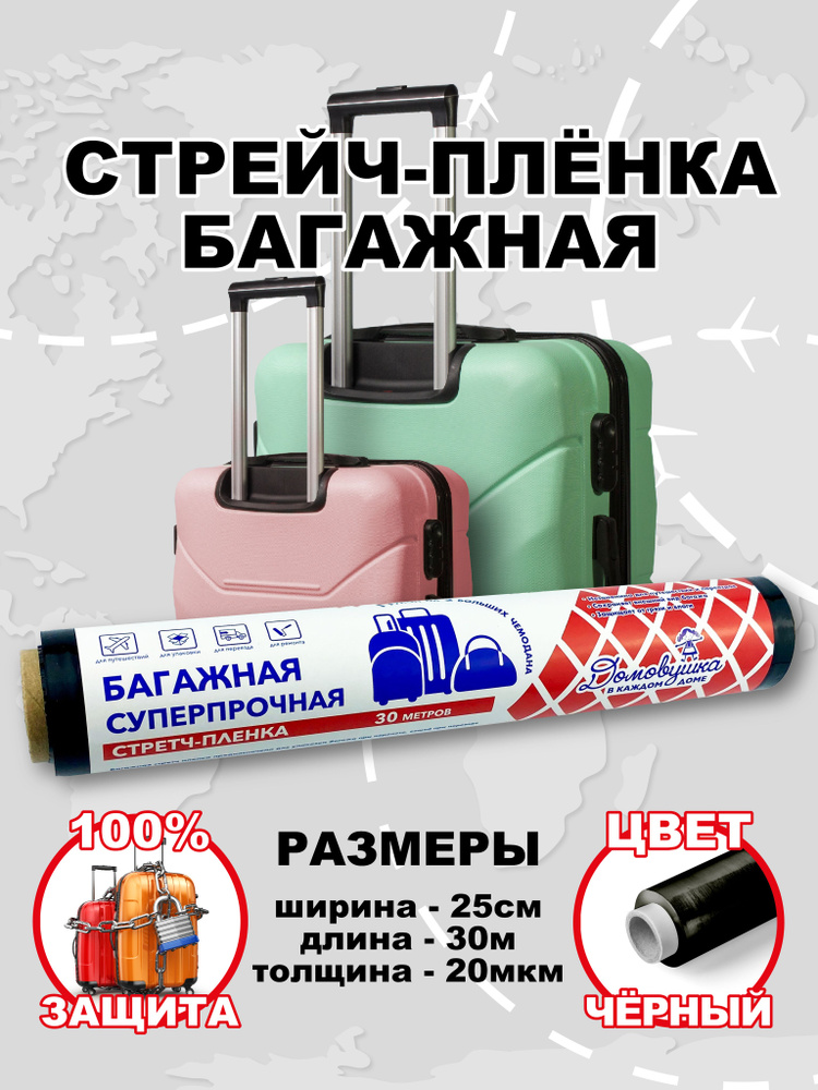 Стрейч-плёнка багажная 25см х 30м 20мкм, чёрная #1