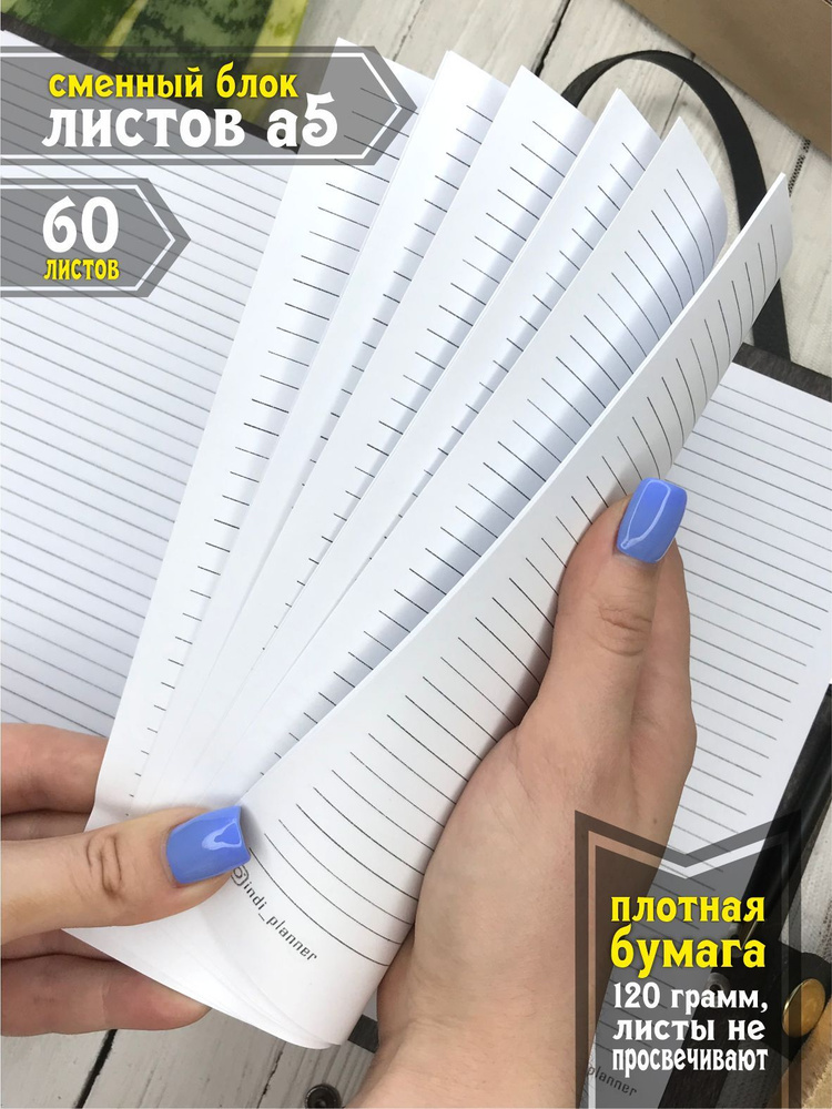 Сменный блок а5 для тетради и блокнота. INDI PLANNER листы 120г ...