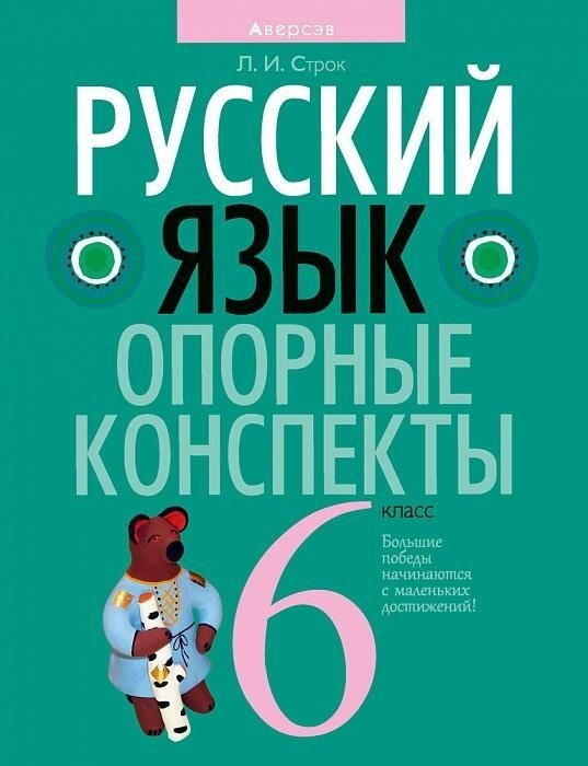 Русский язык. 6 класс. Опорные конспекты - купить с доставкой по ...