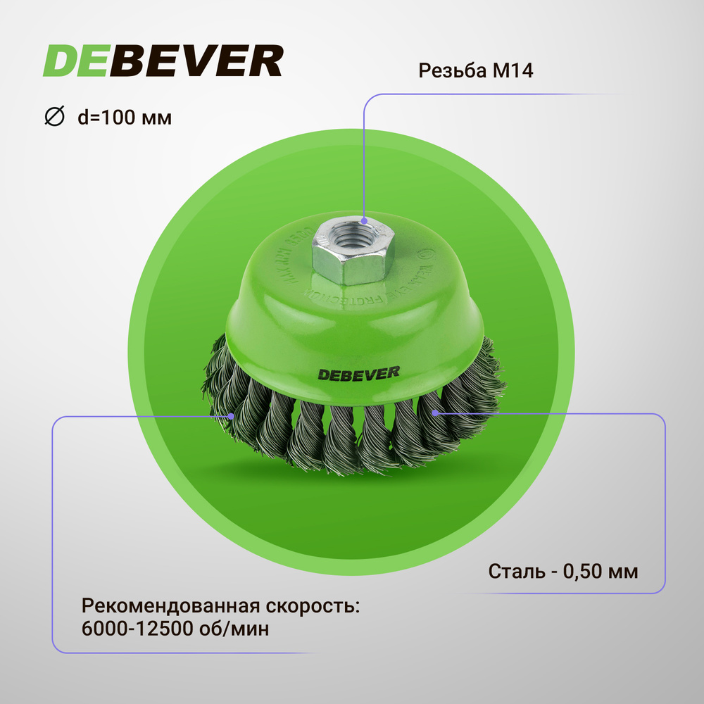 Чашечная щётка плетёная Debever, 100 мм, резьба M14, проволока - сталь 0,50 мм  #1