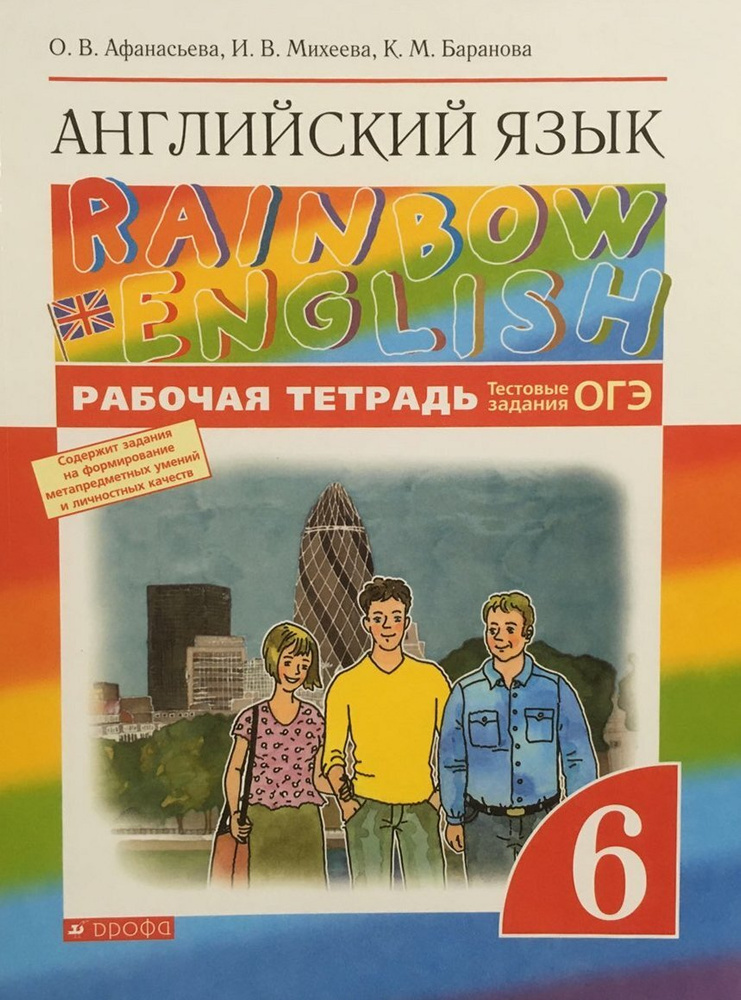 Английский Язык. Rainbow English. 6 Класс. Рабочая Тетрадь. С.