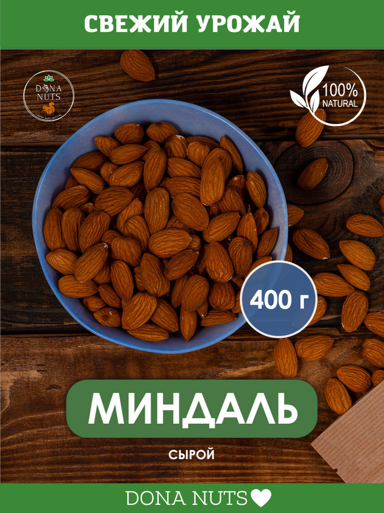 Миндаль сырой очищенный крупный 400г DONA NUTS - купить с доставкой по ...