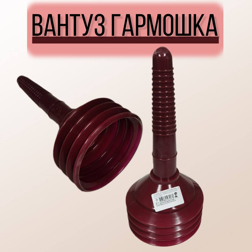 Вантуз вакуумный. Вантуз гармошка. Для прочистки труб и канализации -  купить с доставкой по выгодным ценам в интернет-магазине OZON (474428390)