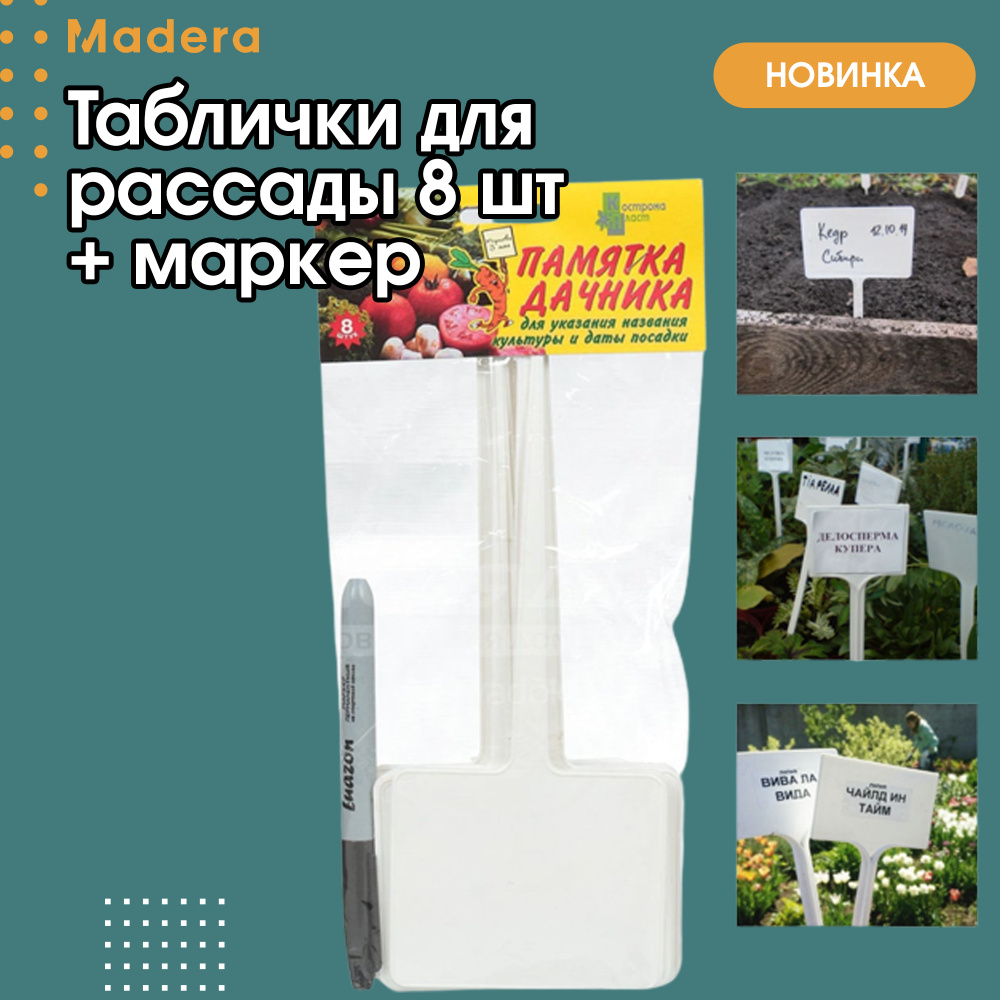 Набор табличек садовых для растений 8 шт + маркер/ Памятка дачнику ...