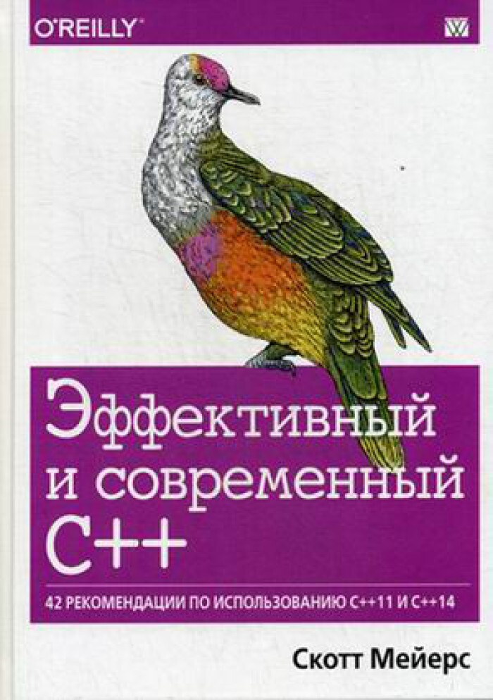 Мейерс Скотт. Эффективный и современный С++. 42 рекомендации по использованию С++11 и С++14  #1