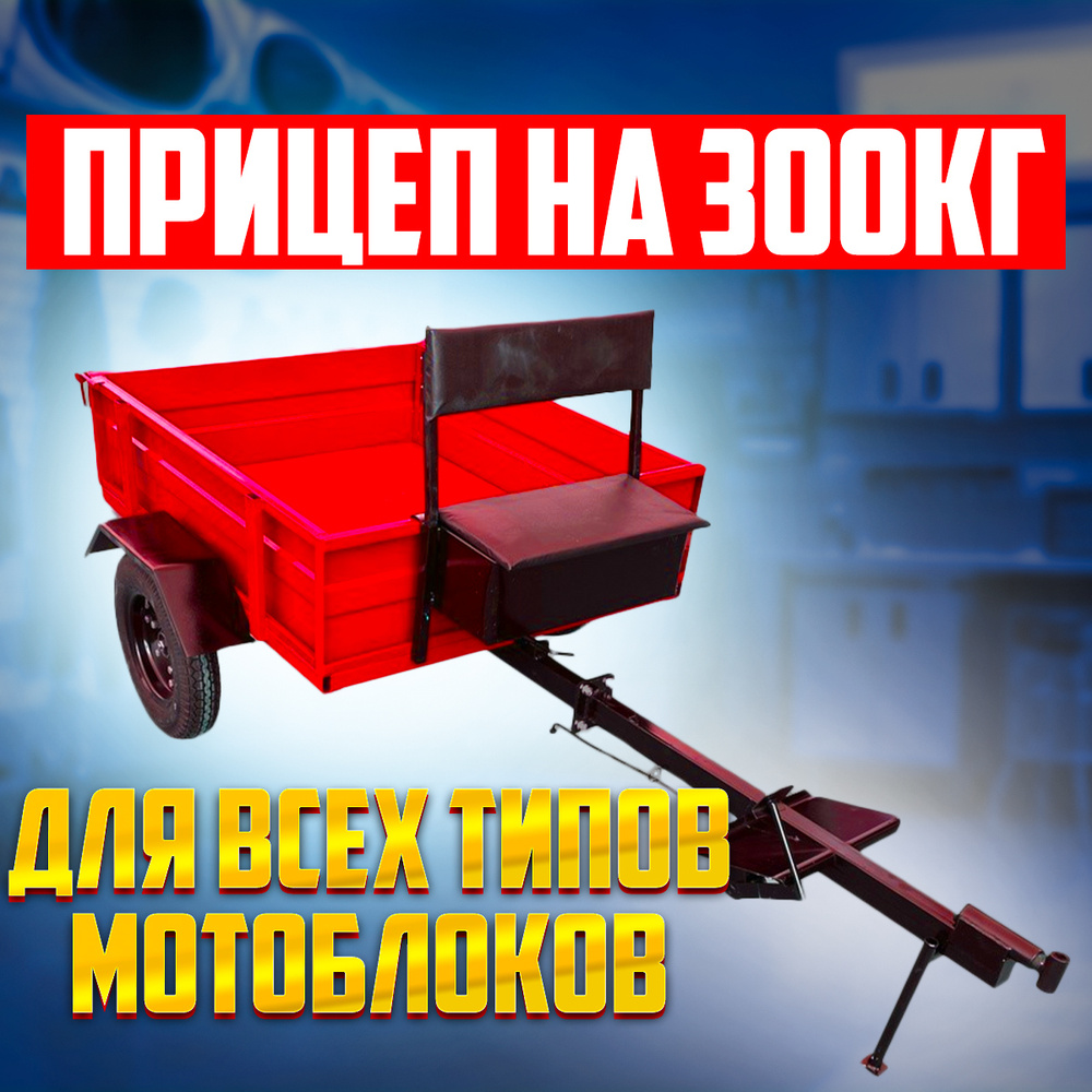 Прицеп для мотоблока Прицеп-телега ТМ-300 для любых типов мотоблоков ТМ ...