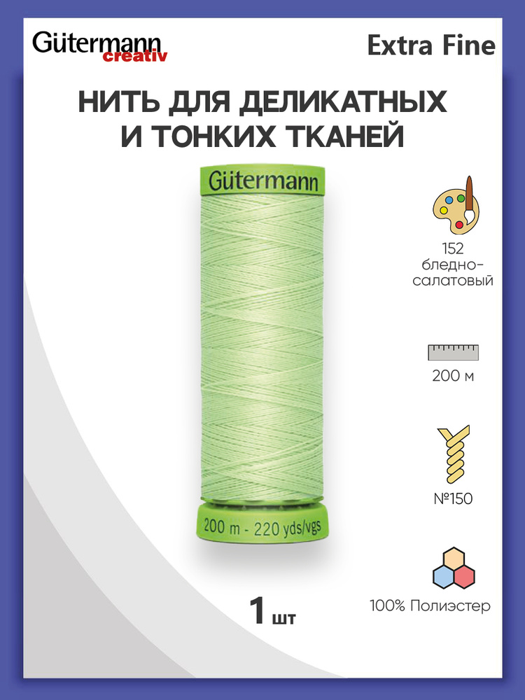 Нить Extra Fine 150 для особо деликатных тканей, 200 м, 100% п/э, 744581, Gutermann, цвет № 152 бл.салатовый #1