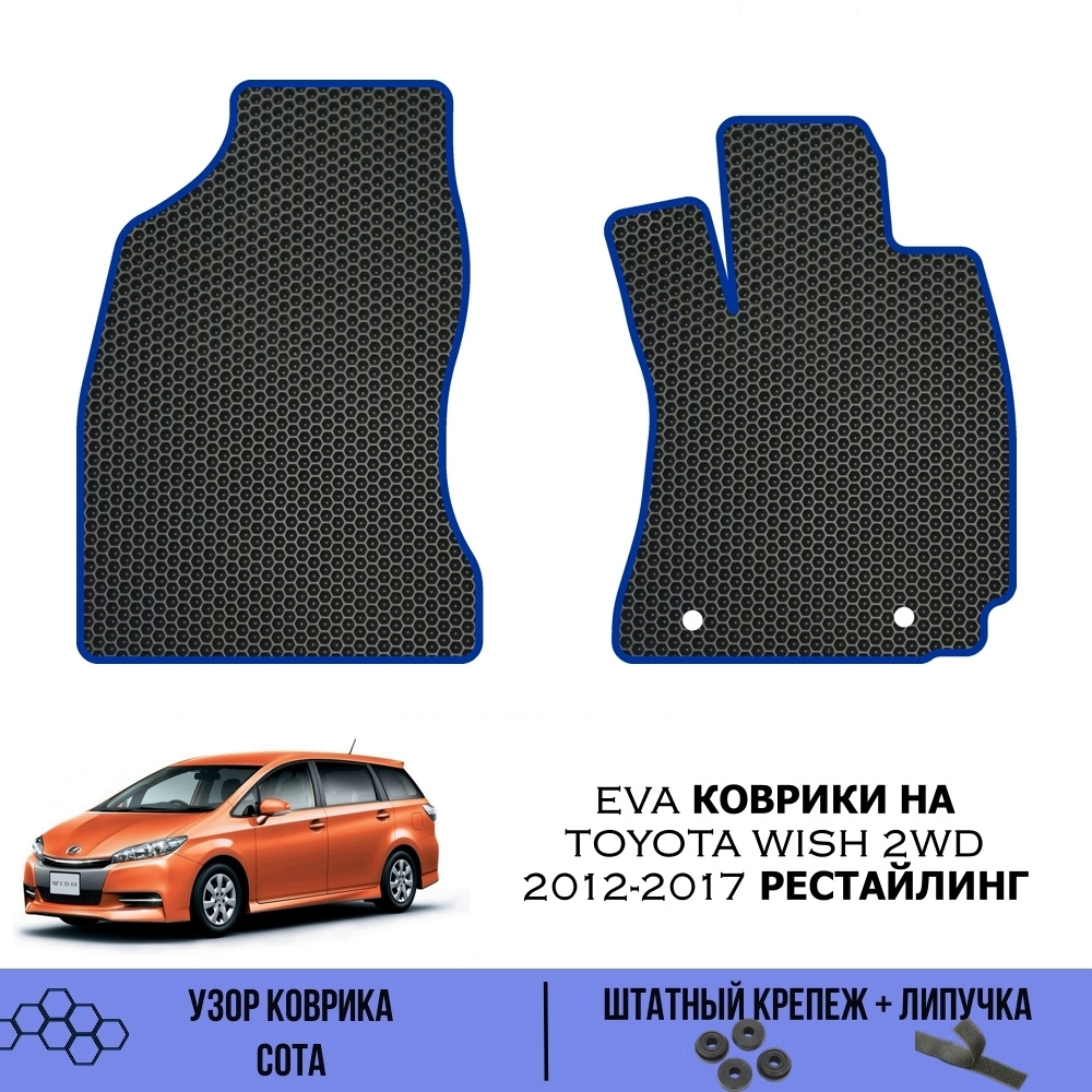 Коврики в салон автомобиля SaVakS Toyota Wish 2WD 2012-2017 Рестайлинг,  цвет черный, синий - купить по выгодной цене в интернет-магазине OZON  (560616404)