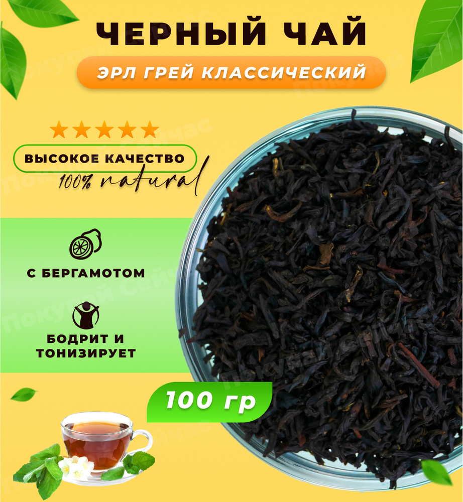 Настоящий Чай с бергамотом листовой рассыпной натуральный, Эрл Грей Классический 100 г, в красивой упаковке, #1