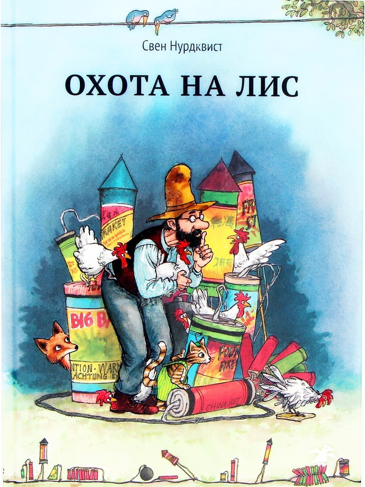 Свен Нурдквист. Петсон и Финдус. Охота на лис - купить с доставкой по ...
