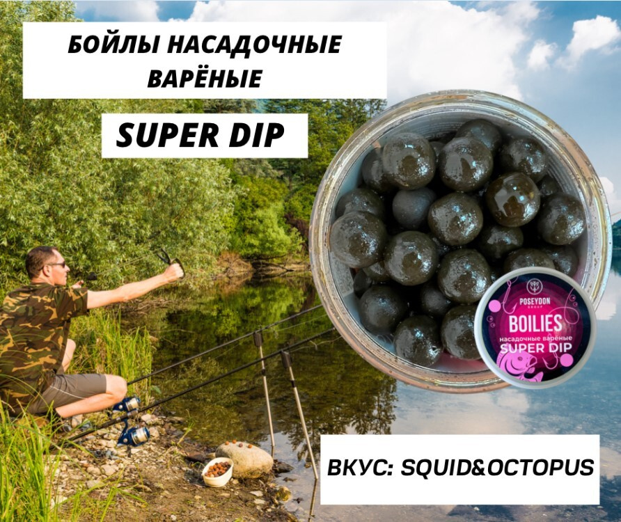 Бойлы Poseydon насадочный вареные SUPER DIP "SQUID&OCTOPUS" 18 мм, 150g #1