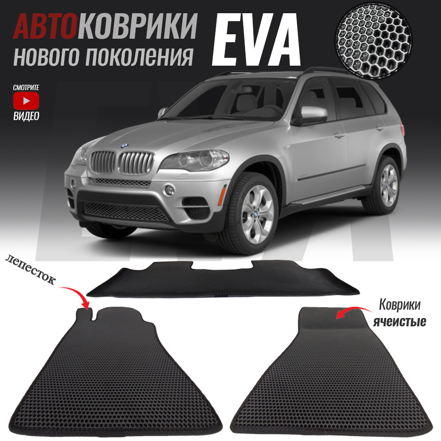 Коврики в салон автомобиля bmw-40, BMW X5 III (F15) (2013- настоящее  время)_BMW X5 II (E70), цвет черный - купить по выгодной цене в  интернет-магазине OZON (563821405)