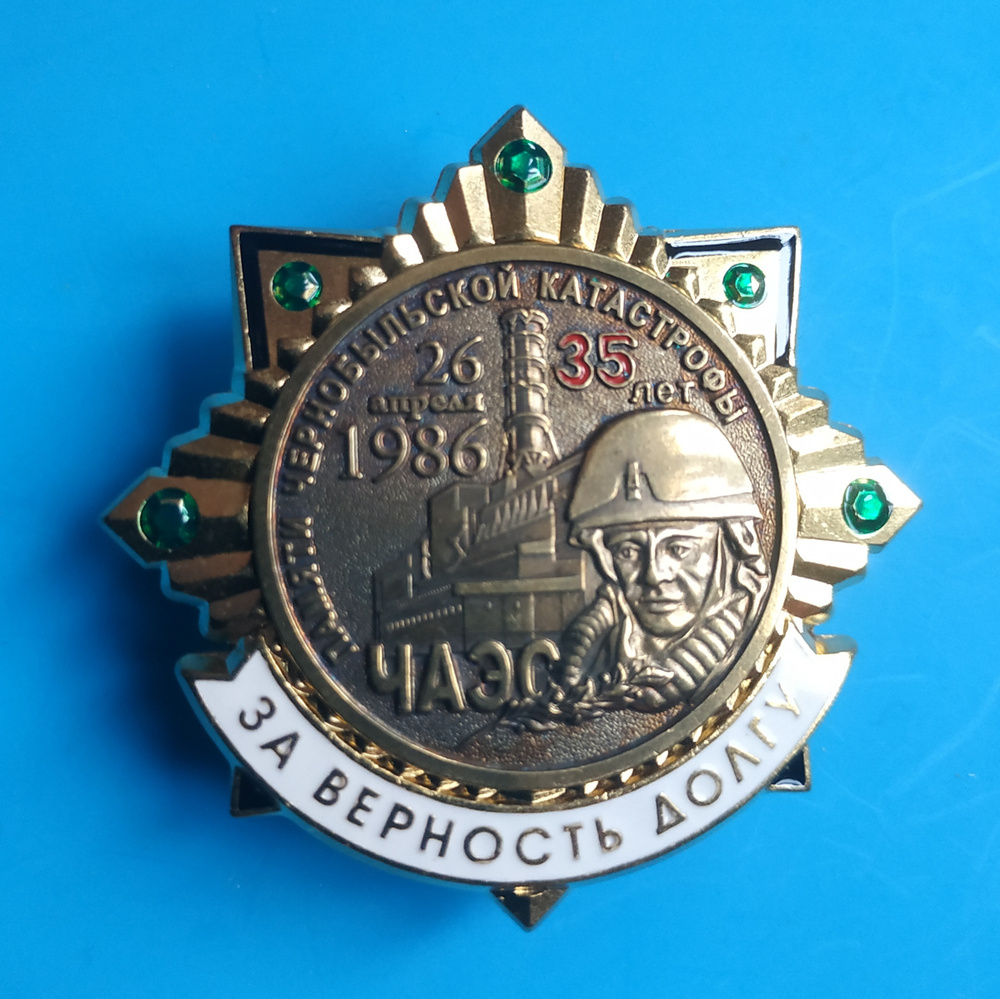 Значок Нагрудный знак "35 лет. Памяти Чернобыльской катастрофы (ЧАЭС ...