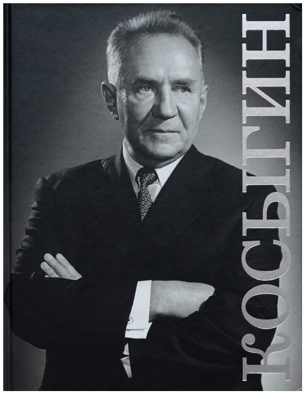 Косыгин - купить с доставкой по выгодным ценам в интернет-магазине OZON ...