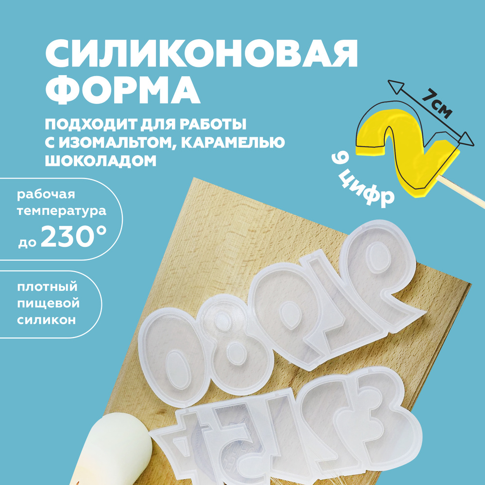 Силиконовый молд для шоколада Цифры - купить с доставкой по выгодным ...