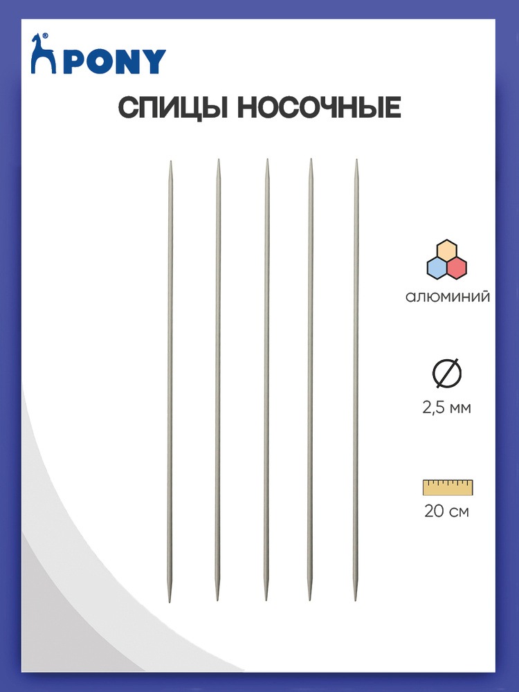 Спицы для вязания чулочные 2,50 мм*20 см, алюминий, 5 шт, Pony, 36214 (36614)  #1