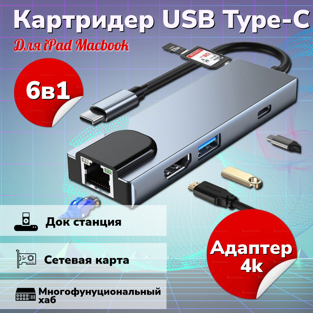 Картридер для ноутбуков Type-C 6 в 1 док-станция для iPad Macbook Air  универсальный хаб-сетевая карта-4k адаптер