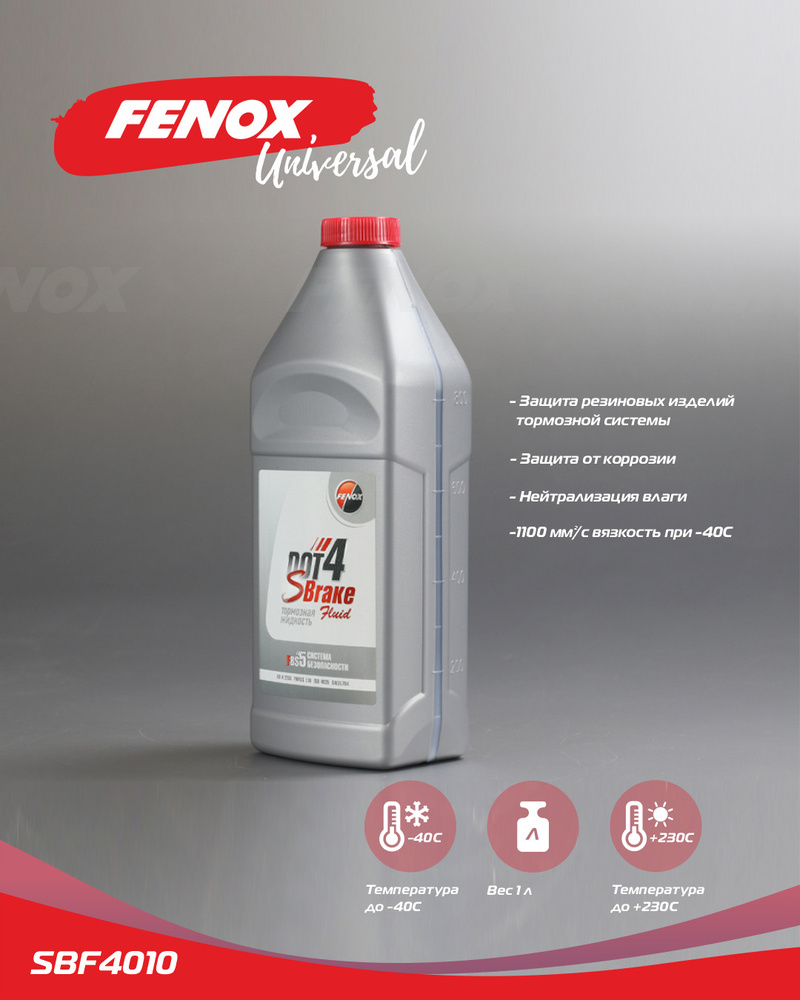 тормозная жидкость dot 4 fenox, sbf4010 fenox жидкость тормозная 1.0л, пассат б6 fenox жидкость, fenox sbrake dot 4 sbf4010 цены