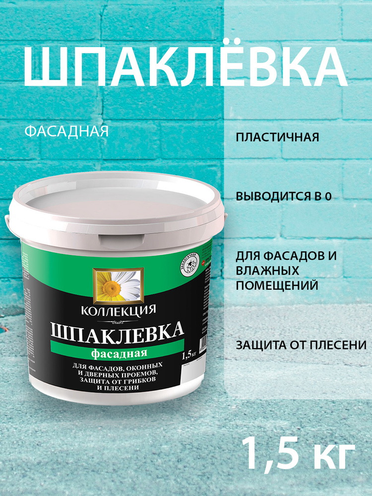 Шпаклевка фасадная влагостойкая для наружных и внутренних работ 1,5 кг.  #1