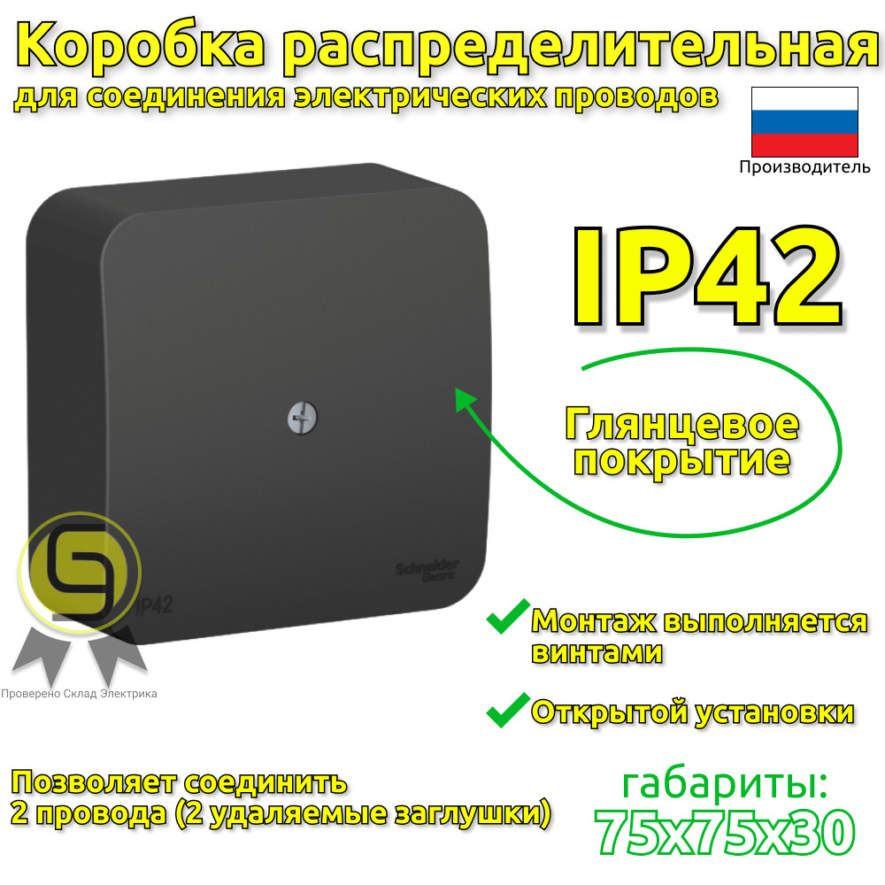 BLANCA коробка распределительная 1 шт IP42 открытой установки Schneider  Electric/ Systeme Electric влагозащищенная распаечная наружная антрацит -  купить по низкой цене в интернет-магазине OZON (571514965)