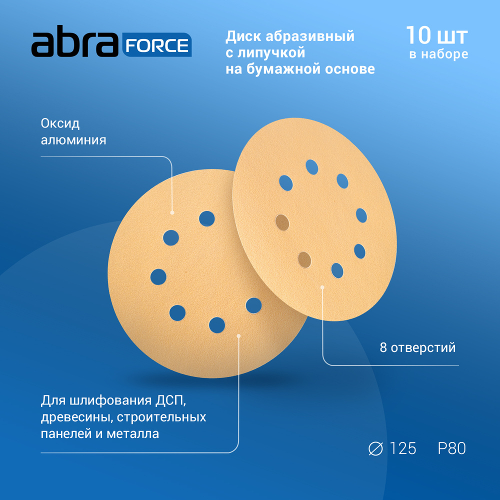 Диск абразивный с липучкой на бумажной основе ABRAforce, 125 мм, 8 отверстий, зерно Р80, уп. 10 шт  #1