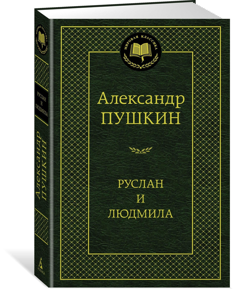 Руслан и Людмила | Пушкин Александр Сергеевич - купить с доставкой по  выгодным ценам в интернет-магазине OZON (585304703)