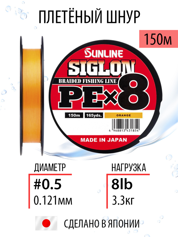 Шнур для рыбалки плетёный Sunline SIGLON PEx8 Orange 150m #0.5/8lb, оранжевый, 8ми жильный, повышенной #1