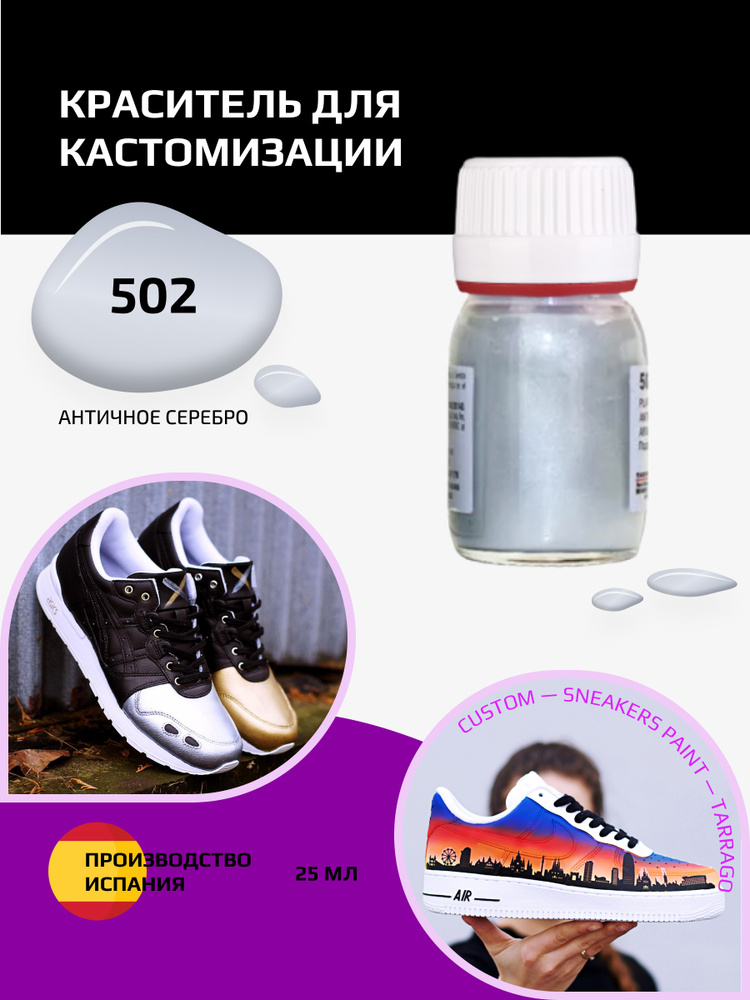 Краситель для кроссовок и изделий из кожи SNEAKERS PAINT, TARRAGO - 502 Antigue Silver , (подстарело-серебряный), #1