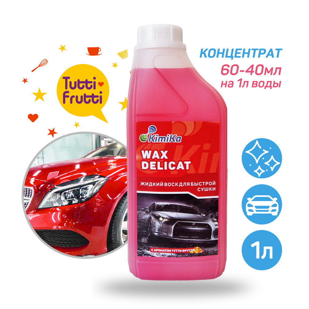 Воск для автомобиля KimiKa WAX DELICAT_розовый - купить по низким ценам в  интернет-магазине OZON (546597622)