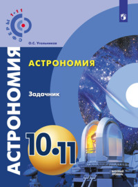 Чаругин. Астрономия. 10- 11 кл. Базовый уровень. Задачник. Сферы. Просещение. ФГОС | Угольников Олег #1