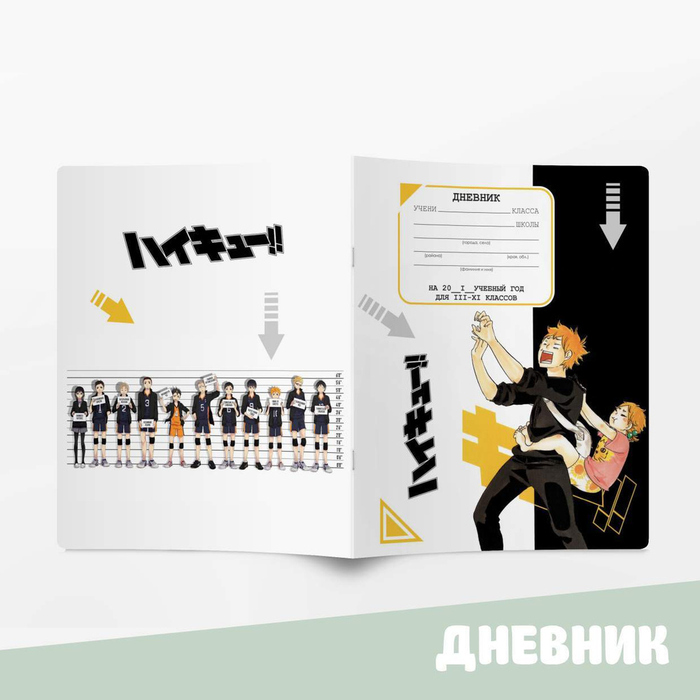 Дневник школьный с аниме / Дневник Волейбол!! (Haikyuu!! ) - купить с  доставкой по выгодным ценам в интернет-магазине OZON (585577076)