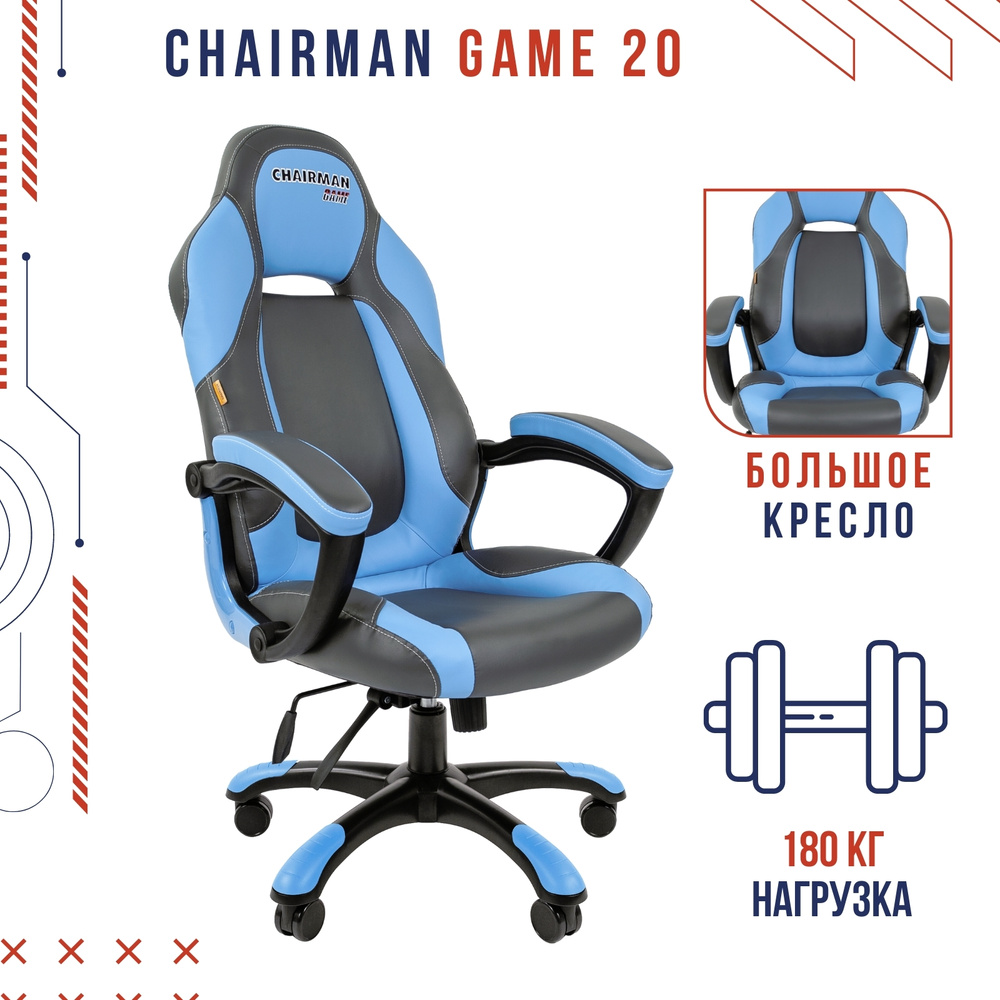 Кресло chairman game 20