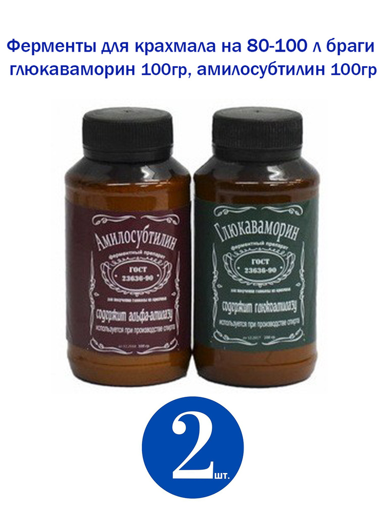 Ферменты для крахмала на 80-100 литров браги (Глюкаваморин 100 гр., Амилосубтилин 100 гр)  #1
