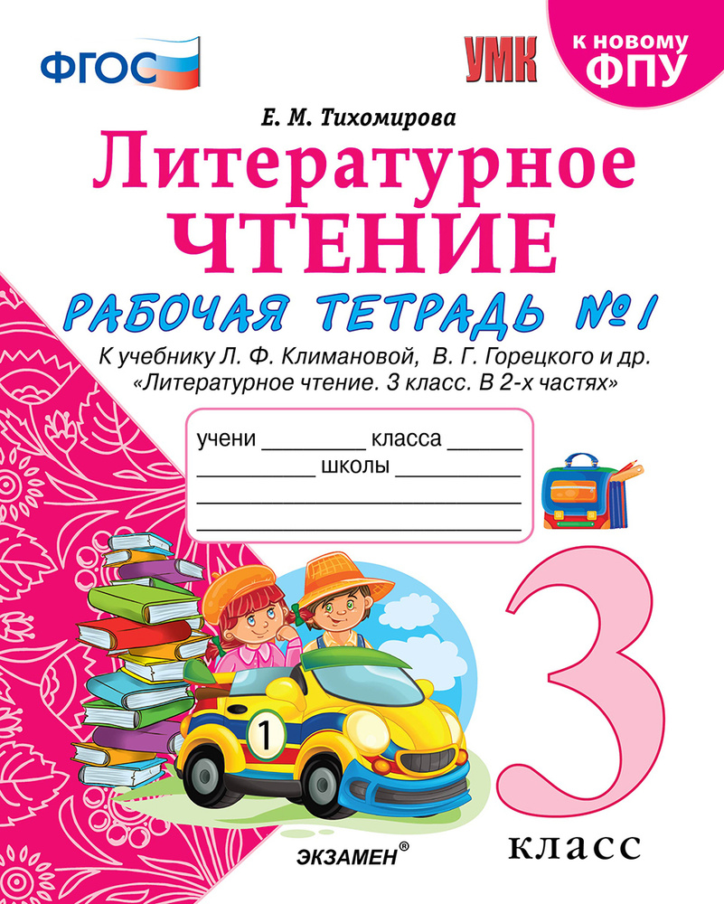 Тихомирова. Литературное чтение. 3 класс часть 1. Рабочая тетрадь к  учебнику Климановой.