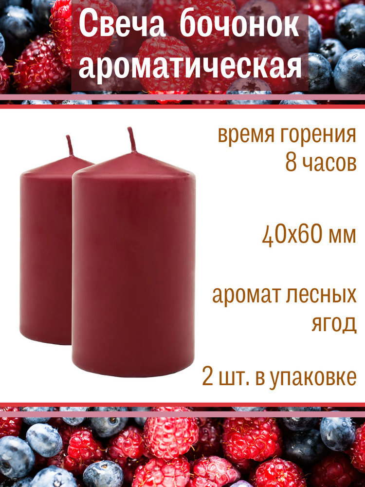 Свеча Бочонок ароматическая "Лесные ягоды" 40х60 мм, цвет: бордо, запах: лесные ягоды, 2 шт.  #1