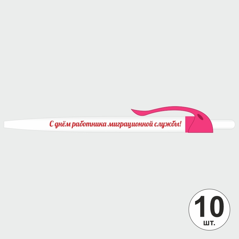 Ручка шариковая подарочная "С Днем Работника Миграционной Службы" Набор ручек из 10 штук. Белая автоматическая #1